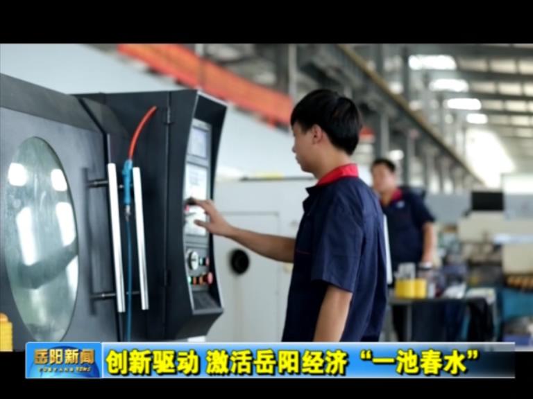視頻:創新驅動,激活岳陽經濟“一池春水”
